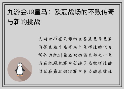 九游会J9皇马：欧冠战场的不败传奇与新的挑战
