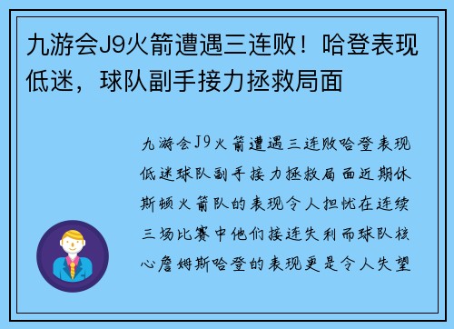 九游会J9火箭遭遇三连败！哈登表现低迷，球队副手接力拯救局面