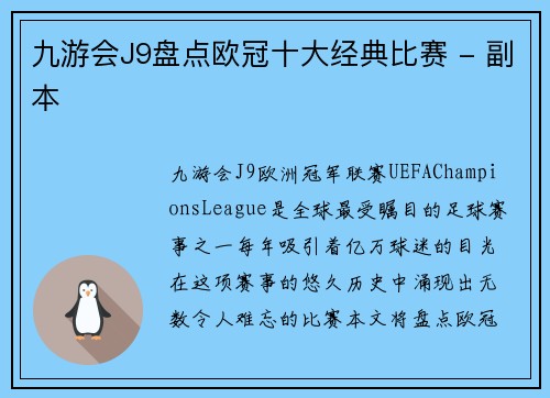 九游会J9盘点欧冠十大经典比赛 - 副本