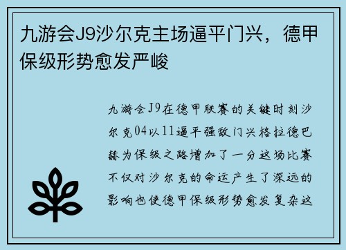 九游会J9沙尔克主场逼平门兴，德甲保级形势愈发严峻