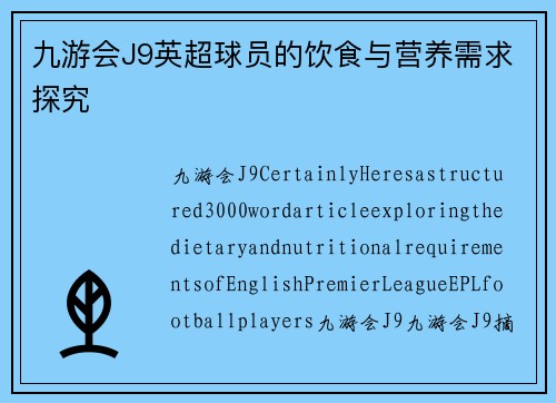 九游会J9英超球员的饮食与营养需求探究