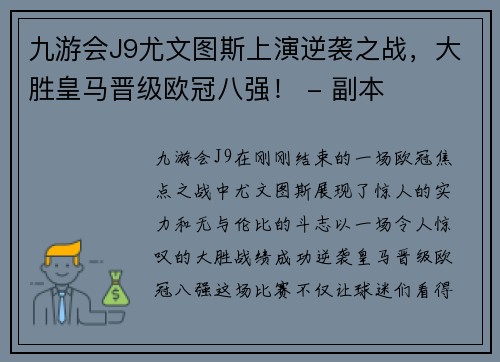 九游会J9尤文图斯上演逆袭之战，大胜皇马晋级欧冠八强！ - 副本