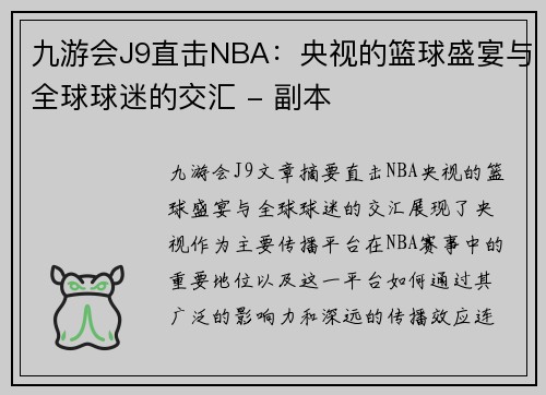 九游会J9直击NBA：央视的篮球盛宴与全球球迷的交汇 - 副本