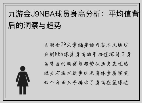 九游会J9NBA球员身高分析：平均值背后的洞察与趋势