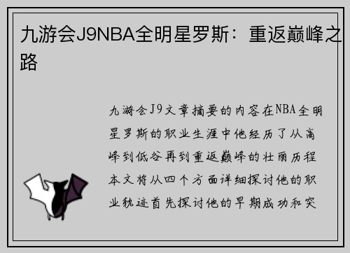 九游会J9NBA全明星罗斯：重返巅峰之路