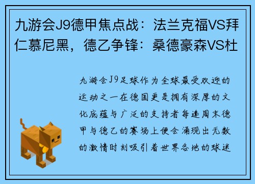 九游会J9德甲焦点战：法兰克福VS拜仁慕尼黑，德乙争锋：桑德豪森VS杜塞尔多夫 - 副本