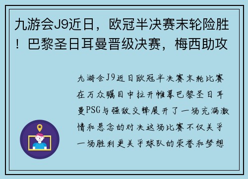 九游会J9近日，欧冠半决赛末轮险胜！巴黎圣日耳曼晋级决赛，梅西助攻内马尔绝杀！