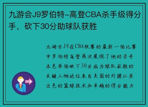 九游会J9罗伯特-高登CBA杀手级得分手，砍下30分助球队获胜