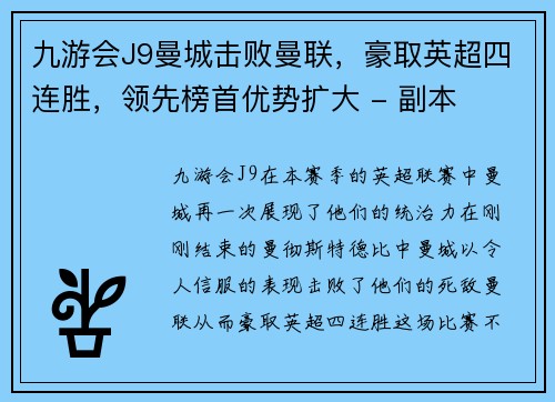 九游会J9曼城击败曼联，豪取英超四连胜，领先榜首优势扩大 - 副本