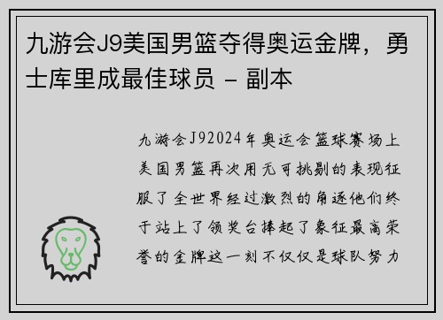 九游会J9美国男篮夺得奥运金牌，勇士库里成最佳球员 - 副本