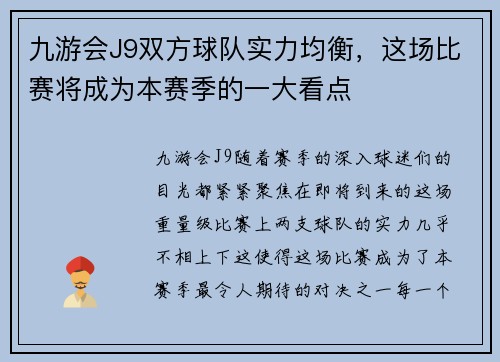 九游会J9双方球队实力均衡，这场比赛将成为本赛季的一大看点