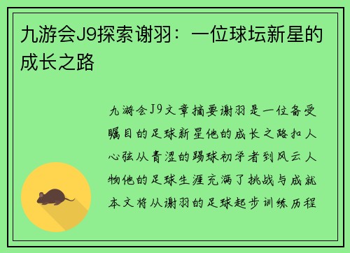 九游会J9探索谢羽：一位球坛新星的成长之路