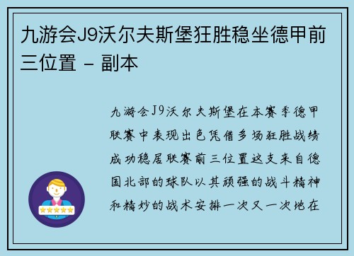 九游会J9沃尔夫斯堡狂胜稳坐德甲前三位置 - 副本