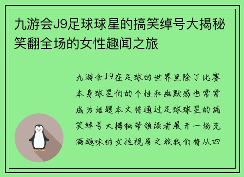 九游会J9足球球星的搞笑绰号大揭秘笑翻全场的女性趣闻之旅