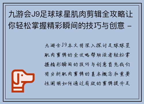 九游会J9足球球星肌肉剪辑全攻略让你轻松掌握精彩瞬间的技巧与创意 - 副本