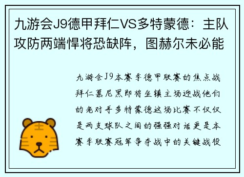 九游会J9德甲拜仁VS多特蒙德：主队攻防两端悍将恐缺阵，图赫尔未必能完胜对手 - 副本