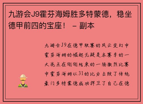 九游会J9霍芬海姆胜多特蒙德，稳坐德甲前四的宝座！ - 副本