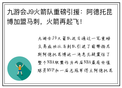 九游会J9火箭队重磅引援：阿德托昆博加盟马刺，火箭再起飞！