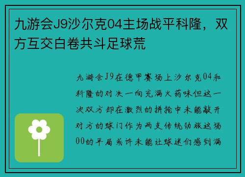 九游会J9沙尔克04主场战平科隆，双方互交白卷共斗足球荒