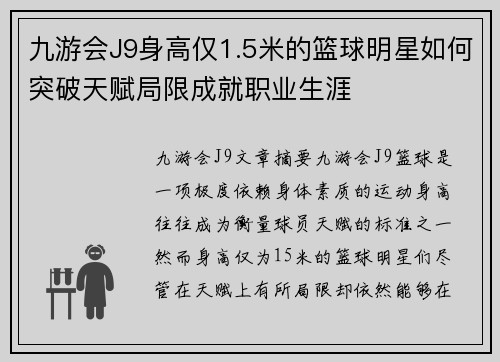 九游会J9身高仅1.5米的篮球明星如何突破天赋局限成就职业生涯