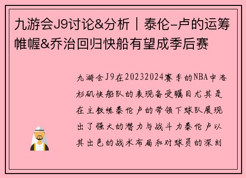 九游会J9讨论&分析｜泰伦-卢的运筹帷幄&乔治回归快船有望成季后赛