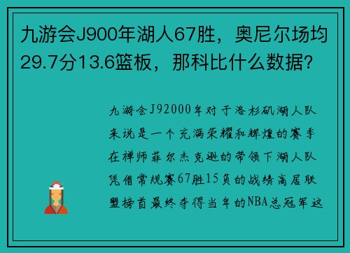 九游会J900年湖人67胜，奥尼尔场均29.7分13.6篮板，那科比什么数据？ - 副本
