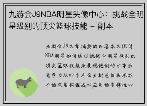 九游会J9NBA明星头像中心：挑战全明星级别的顶尖篮球技能 - 副本