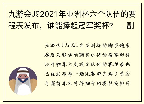 九游会J92021年亚洲杯六个队伍的赛程表发布，谁能捧起冠军奖杯？ - 副本