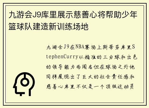 九游会J9库里展示慈善心将帮助少年篮球队建造新训练场地