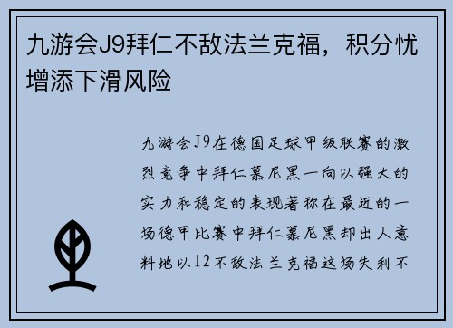 九游会J9拜仁不敌法兰克福，积分忧增添下滑风险