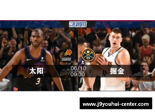 九游会J9快船对阵掘金：NBA季后赛大对决，精彩一触即发