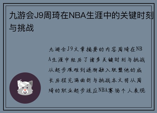 九游会J9周琦在NBA生涯中的关键时刻与挑战