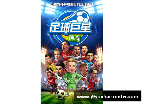 九游会J9足球球星卡超市版全新上市 让你领略明星球员的激情与魅力 - 副本