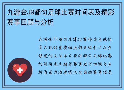 九游会J9都匀足球比赛时间表及精彩赛事回顾与分析