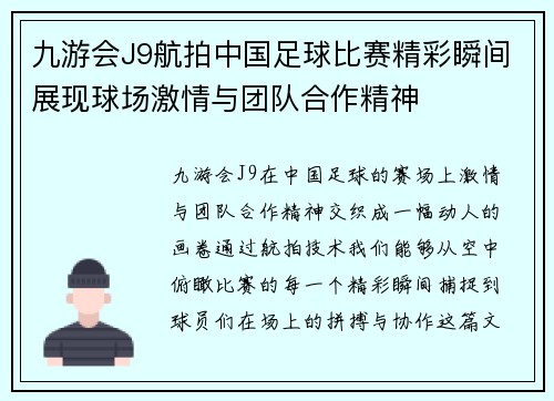 九游会J9航拍中国足球比赛精彩瞬间展现球场激情与团队合作精神
