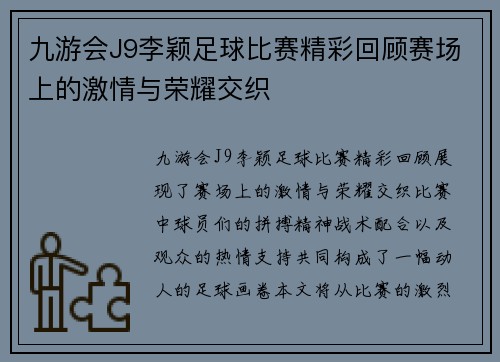 九游会J9李颖足球比赛精彩回顾赛场上的激情与荣耀交织
