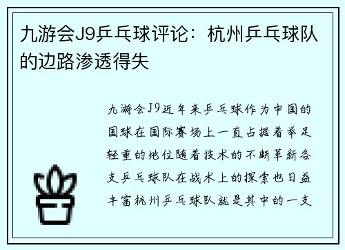 九游会J9乒乓球评论：杭州乒乓球队的边路渗透得失