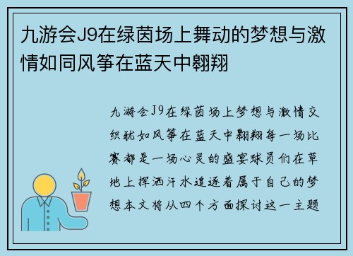 九游会J9在绿茵场上舞动的梦想与激情如同风筝在蓝天中翱翔