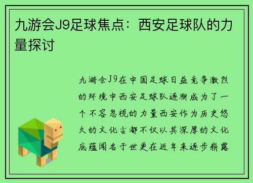 九游会J9足球焦点：西安足球队的力量探讨