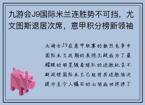 九游会J9国际米兰连胜势不可挡，尤文图斯退居次席，意甲积分榜新领袖诞生