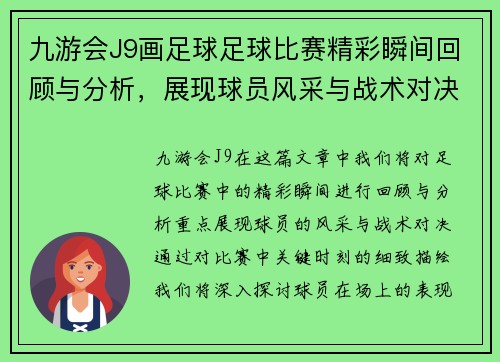 九游会J9画足球足球比赛精彩瞬间回顾与分析，展现球员风采与战术对决