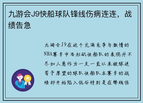 九游会J9快船球队锋线伤病连连，战绩告急