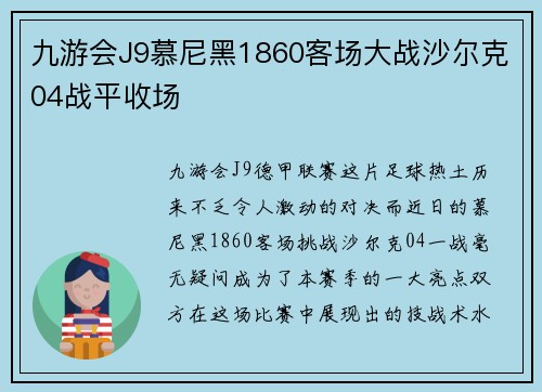 九游会J9慕尼黑1860客场大战沙尔克04战平收场