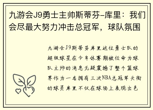 九游会J9勇士主帅斯蒂芬-库里：我们会尽最大努力冲击总冠军，球队氛围非常积极向上