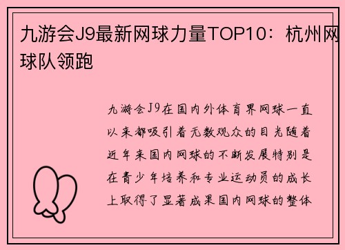 九游会J9最新网球力量TOP10：杭州网球队领跑