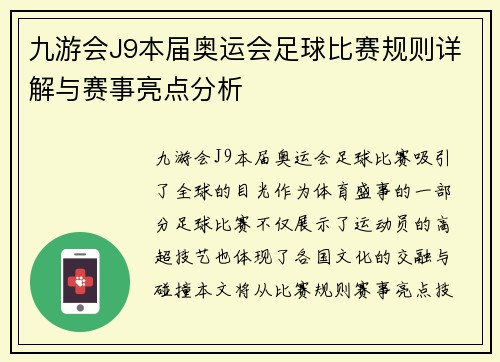 九游会J9本届奥运会足球比赛规则详解与赛事亮点分析