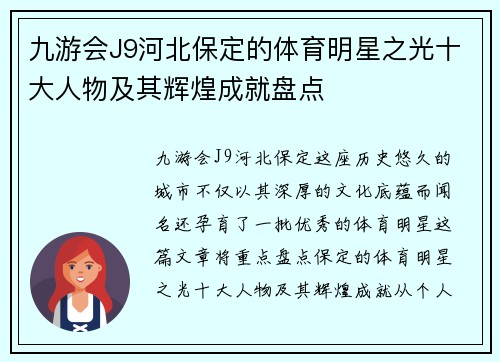 九游会J9河北保定的体育明星之光十大人物及其辉煌成就盘点