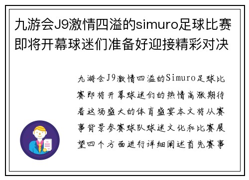九游会J9激情四溢的simuro足球比赛即将开幕球迷们准备好迎接精彩对决