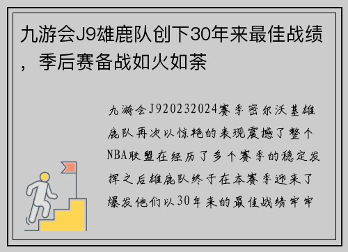 九游会J9雄鹿队创下30年来最佳战绩，季后赛备战如火如荼