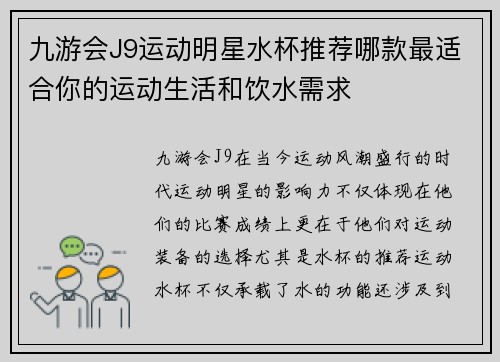 九游会J9运动明星水杯推荐哪款最适合你的运动生活和饮水需求
